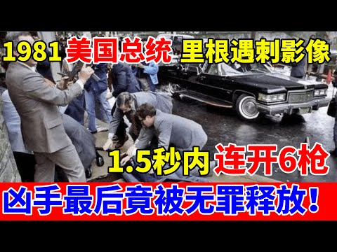 1981年美国里根总统遇刺全过程录像曝光!1.5秒内连开6枪,凶手最后竟被无罪释放【历史揭秘】