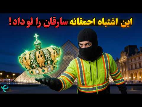 سرقت بینقص لوور با یک اشتباه احمقانه! (دستگیر شدند)