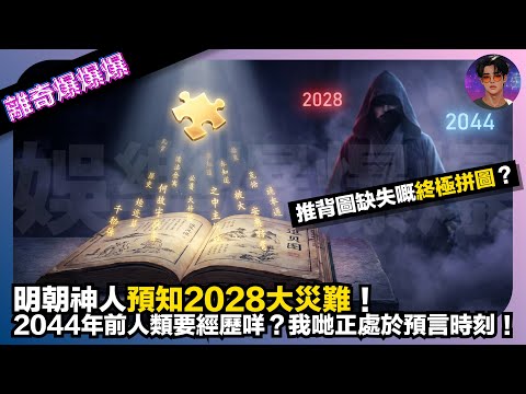 【離奇爆爆爆】推背圖缺失嘅終極拼圖?|明朝神人預知2028大災難|2044年前人類要經歷咩?|我哋正處於預言時刻|娛樂爆爆爆