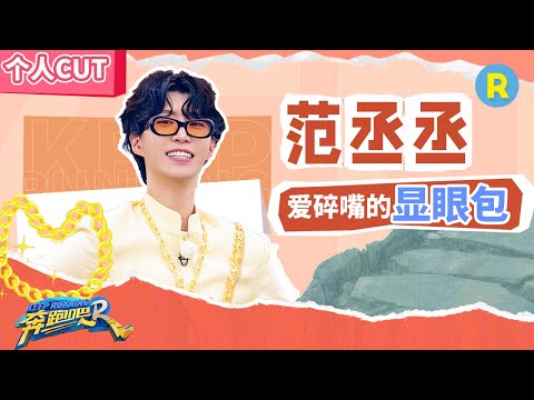 【范丞丞高光回顾】不愧是内娱“显眼包”第一人! 范丞丞水上斗舞主打一个“辣眼睛” 直言参加跑男只是为了“减肥” ?这综艺效果算是被他玩明白了~ #奔跑吧11