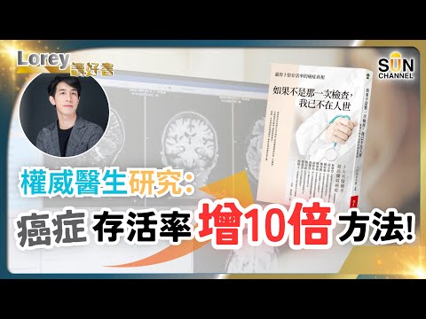 必學!提高癌症病人10倍存活率的方法,權威醫生前線研究分享!|#126 好書推介《如果不是那一次檢查 我已不在人世》丨Lorey讀好書 _20230901