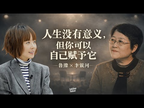 鲁豫 x 李银河: 爱不是必然,但自由是底线 | 人生没有意义,但你可以自己赋予它 | 为什么说人生根本不值得被过度认真?| 如果人生毫无意义,我们为什么还要活得认真?| 王小波 | LGBTQ