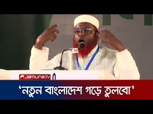 ইসলামী, জুলাই ও মুক্তিযুদ্ধের চেতনাকে আমরা ধারণ করেছি: পরওয়ার | Golam Parwar | Jamaat | Jamuna TV