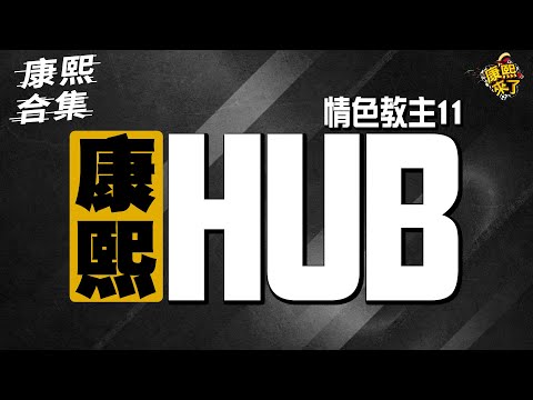 【#ㄎㄧㄤ精彩 1886】徐熙娣化身老司機!! 讓每個人都害羞了!!