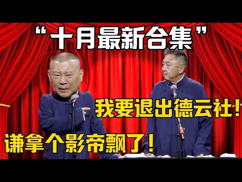【十月最新合集】於謙:我要退出德云社!郭德綱:謙拿個影帝飄了!!!德雲社相聲大全#十月 #郭德纲 #于谦#德云社#岳云鹏#郭麒麟#烧饼