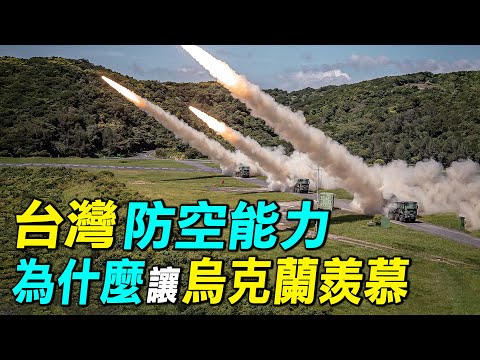 台灣防空能力遠超烏克蘭的5個原因。| #探索時分