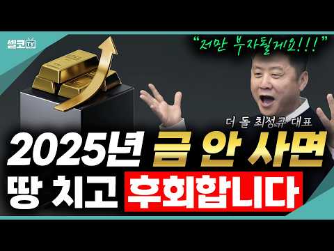 금 한 돈에 60만원이 됐는데.. 아직 더 오른다고? 올라도 너무 오른 금값 꼭 이렇게 보관하세요! #금테크 #더돌 #금값