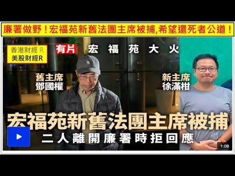 香港財經 R 美股財經 R 20251218 廉署做野 !宏福苑新舊法團主席被捕,希望還死者公道 !