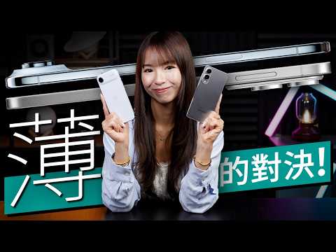 iPhone Air 電量、拍攝慘輸?正面對決 Galaxy S25 Edge!散熱、電量同場比拼|2025 纖薄手機顛峰對陣 #產品評測 廣東話