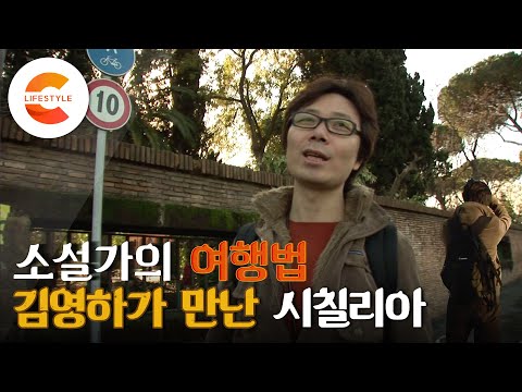 김영하가 들려주는 시칠리아 여행 설명서📝 스마트폰 이전 시대의 아날로그 여행(『오래 준비해온 대답』 비하인드 스토리)