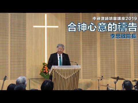 中神澳紐培靈講座 2019