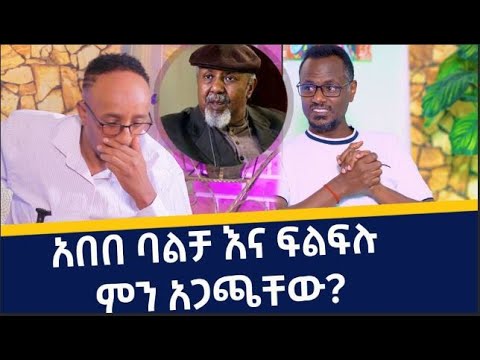 ሳቅ ተራ Saqe Tera | አበበ ባልቻ እና ፍልፍሉ ምን አጋጫቸው?#qinLeboch