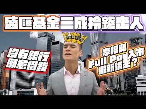 盛匯商舖基金三成套現走人|李根興:Full Pay買鋪撈底做新鋪王?|香港銀行落閘不肯借錢給商用物業純投資者,做零售企業生意有現金流還會考慮|李根興上會八十被討論的勇氣,聲稱香港要擴大自由行城市?