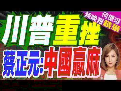川普加徵10%全球關稅! 蔡正元預言結局「灰頭土臉」:病急亂投醫 | 這是川普上任來最大挫敗 中國贏麻了【何橞瑢辣晚報】精華版@中天新聞CtiNews