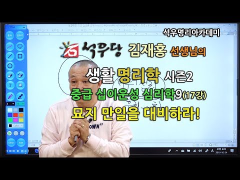 석우당 생활명리학 시즌2 중급(17강) 십이운성 심리학9- 묘지 만일을 대비하라!(석우당)
