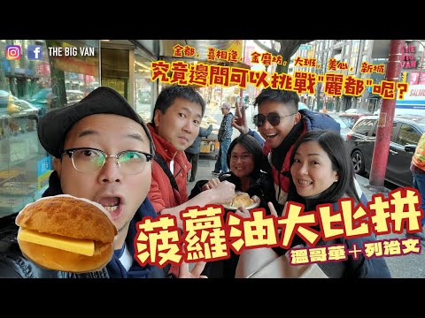 挑戰三高!溫哥華+列治文 #菠蘿油大比拼 , 一日食勻晒七間食店餅店; 金都,喜相逢,金磨坊,大班,美心,新城, 究竟邊間可以挑戰"麗都"呢?