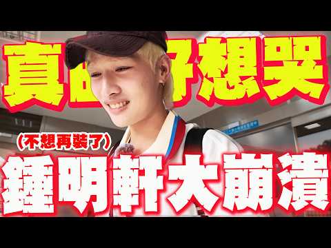 【全程字幕】台東行崩潰大喊"好想哭"! 鍾明軒自曝財務狀況:不想再裝了! @big_star_ken