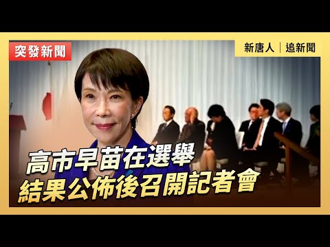 高市早苗在選舉結果公佈後召開記者會|#新唐人電視台2/9/2026