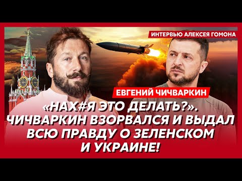 Чичваркин. Украину ждет еще одна война! Путин выбрал преемника: вот его имя! Баллистика на Москву!
