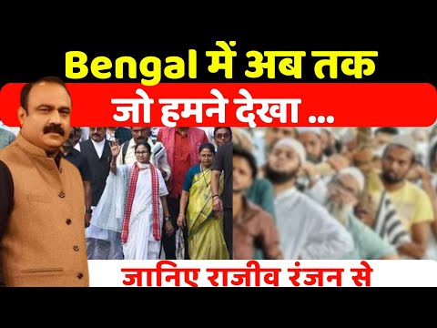 West Bengal में अब तक जो हमने देखा ...जानिए Rajeev Ranjan से | Mamata Banerjee | TMC | SIR In Bengal