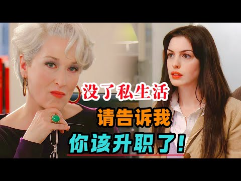 当有一天你的生活开始分崩离析了,那就是该你升职的时候了!一口气看完《穿普拉达的女王》#大鱼解说