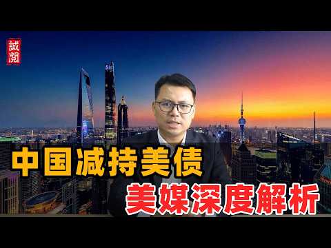 中国减持美债!美媒深度解析
