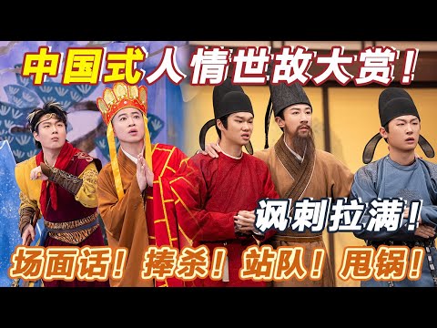 人情世故讽刺拉满!官场场面话、互相捧杀、虚与委蛇,句句都是场面话,处处都是江湖!#喜人奇妙夜2 #喜夜 #喜剧 #一年一度喜剧大赛 #小品