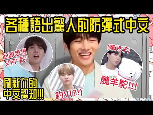 BTS中字💣|讓你笑不停的防彈中文合集😂|讓人離婚/罵兒子/改古詩樣樣有🙌🏻|粉紅糯米
