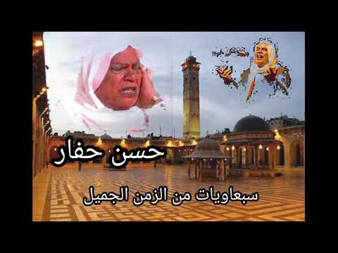 سبعاويات من الروائع حسن حفار