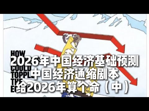 2026年中国经济基础预测,中国经济通缩剧本,给2026年算个命(中)