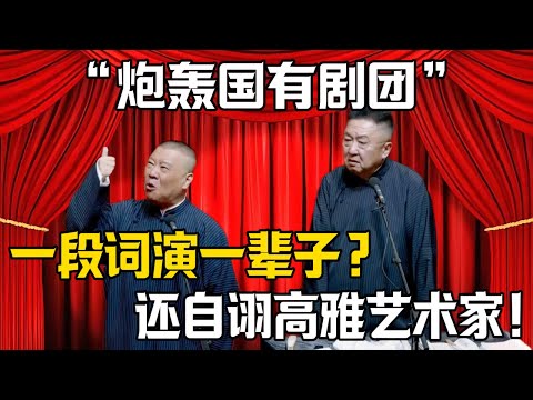 【炮轟國有劇團】郭德綱:一段詞能演一輩子?於謙:就這還自詡高雅藝術?!| 德雲社相聲大全 #郭德纲 #于谦 #岳云鹏 #郭麒麟 #孙越 #烧饼 #相声 #搞笑 #funny #举报 #体制内 #嫉妒
