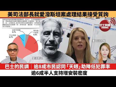 【每日焦點新聞 】巴士的民調|逾8成市民認同「天眼」助降低犯罪率,逾6成半人支持增安裝密度。美司法部長就愛潑斯坦案處理結果接受質詢 。26年02月12日