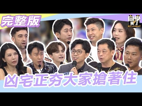 "窮"真的比鬼還可怕!! 超意外!!人人搶住凶宅|2023.08.30 簡大為、高仁和、賴正鎧、郎美囡、蔡承攸、泰樂、餒狸、折田、LaLa、張啟樂 【同學來了完整版】@同學來了StudentsComing