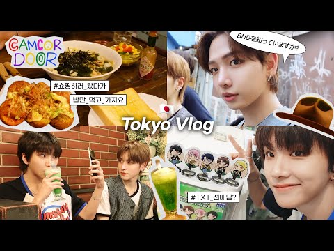 CAMCORDOOR | RIWOO & JAEHYUN & WOONHAK Tokyo Vlog - BOYNEXTDOOR (보이넥스트도어)