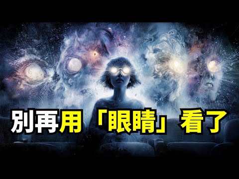 你不是在「看」世界,你是在被世界「催眠」!古老修行者的終極秘訣:閉上你的「肉眼」,才能睜開你的「心眼」!