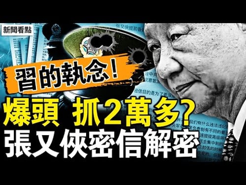 胡錦濤露面,習近平退讓?不服直接爆頭?北京抓了2萬多?西部戰區軍車入京?習近平施連環計?張又俠密信解密,習張鬥始末曝光【新聞看點 李沐陽1.29】