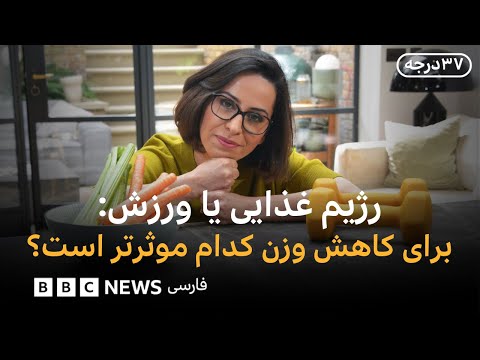 کاهش وزن با رژیم غذایی یا ورزش؟ سیوهفت درجه