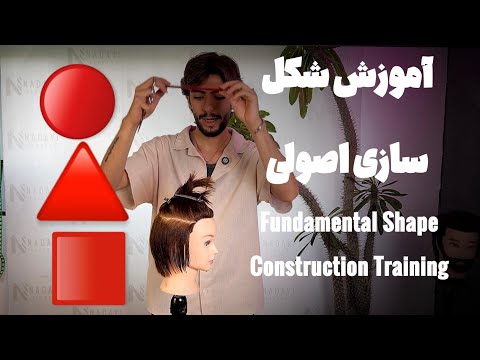 آموزش اصولی شکلسازی در هیرکات | مربع، مثلث و دایره Fundamental Shape Building in Haircut | &