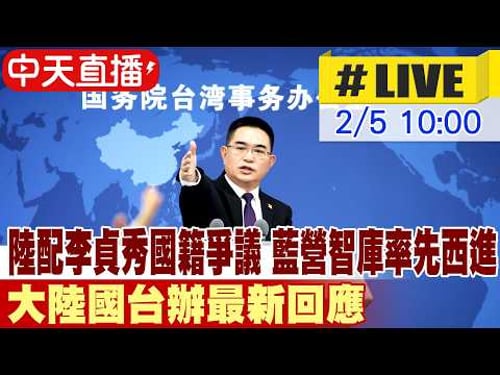 【中天直播#LIVE】 陸配李貞秀國籍爭議 藍營智庫率先西進 大陸國台辦最新回應 20260204 @全球大視野Global_Vision