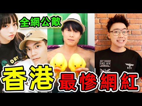 香港最慘的10個網紅!Toyz如今到底如何?其中之一被毆入獄,第一名震驚全網,網民直呼悲劇。|#世界之最top #世界之最 #出類拔萃 #腦洞大開 #top10 #香港 #最慘網紅