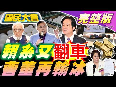 曹董二度敗給謝寒冰!憨川綠白合自打臉!中配立委李貞秀國籍惹議!賴民調現黃金交叉!川普逼印斷俄油!日男排土下座道歉爆紅!【國民大會完整版】|20260203