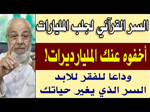 السر القرآني لجلب المليارات | أخفوه عنك المليارديرات! | الشيخ محمد نصار