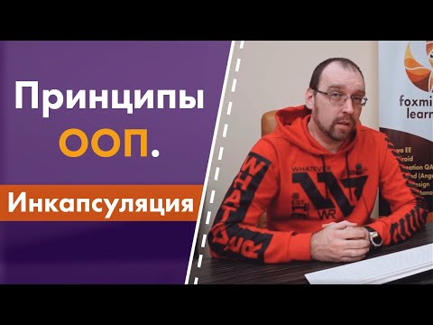 Принципы ООП. 1. Инкапсуляция
