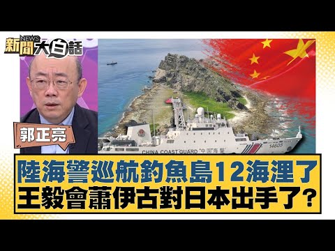 The China Coast Guard and the China Land and Coast Guard have patrolled 12 nautical miles from th...