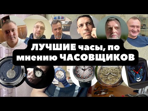 Любимые часы часовщиков | Яицкий, Цедро, Буялов и все наши! | ИНТЕРВЬЮ | Собираем ЛУЧШИЕ часы