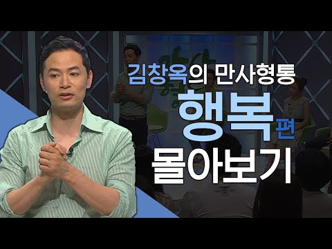 김창옥의 만사형통 시즌2 행복 편 몰아보기│김창옥교수 명강연, 만사형통 몰아보기