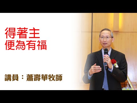得著主便為有福(講員:蕭壽華牧師)