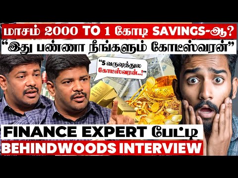 "வேலை செய்யாம 12 லட்சம் சம்பாதிக்கிறேன்..!" இந்த Tricks தெரிஞ்சா போதும்..! Finance Expert பேட்டி