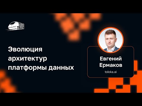 Евгений Ермаков — Эволюция архитектур платформы данных