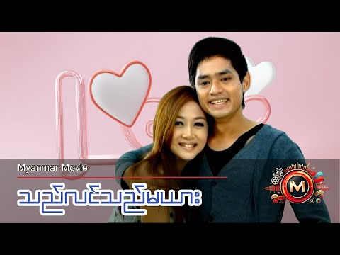 သည်လင်သည်မယား (မြင့်မြတ်၊ ဝိုင်းစုခိုင်သိန်း) #myanmarmovie #teen #love #drama #myintmyat